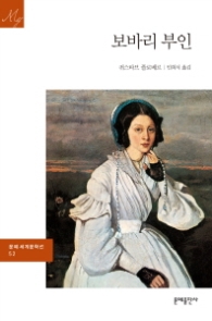 보바리 부인(문예세계문학선 52)